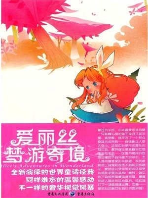 cover image of 爱丽丝梦游奇境